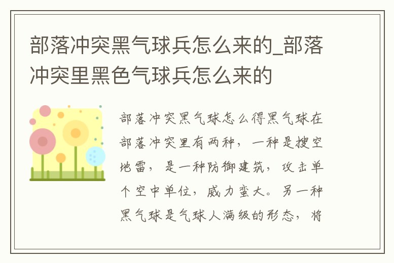 部落沖突黑氣球兵怎么來的_部落沖突里黑色氣球兵怎么來的