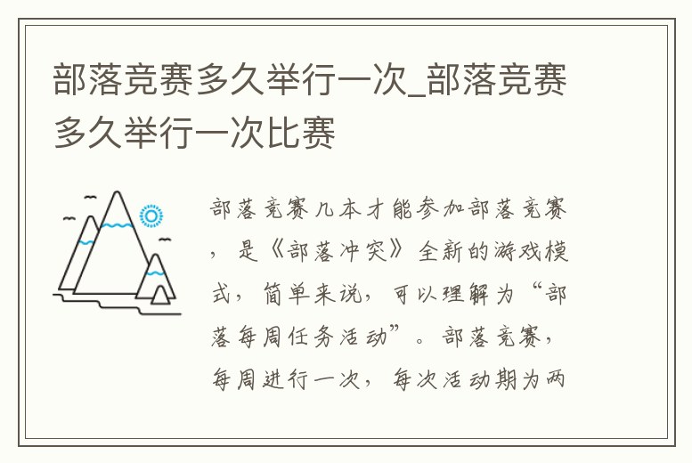 部落競賽多久舉行一次_部落競賽多久舉行一次比賽