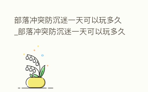 部落沖突防沉迷一天可以玩多久_部落沖突防沉迷一天可以玩多久啊