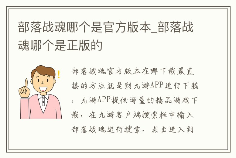 部落戰魂哪個是官方版本_部落戰魂哪個是正版的