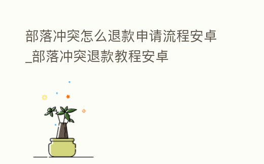 部落沖突怎么退款申請流程安卓_部落沖突退款教程安卓
