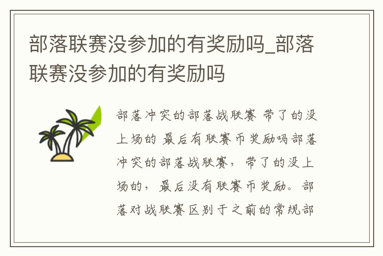 部落聯賽沒參加的有獎勵嗎_部落聯賽沒參加的有獎勵嗎