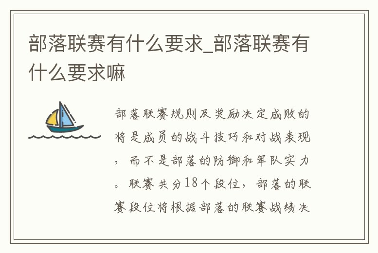 部落聯(lián)賽有什么要求_部落聯(lián)賽有什么要求嘛