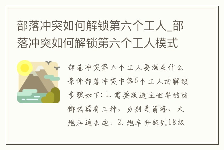 部落沖突如何解鎖第六個工人_部落沖突如何解鎖第六個工人模式