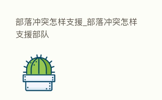 部落沖突怎樣支援_部落沖突怎樣支援部隊