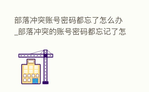 部落沖突賬號密碼都忘了怎么辦_部落沖突的賬號密碼都忘記了怎么辦