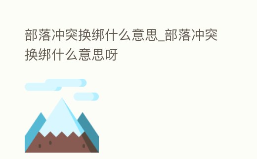 部落沖突換綁什么意思_部落沖突換綁什么意思呀