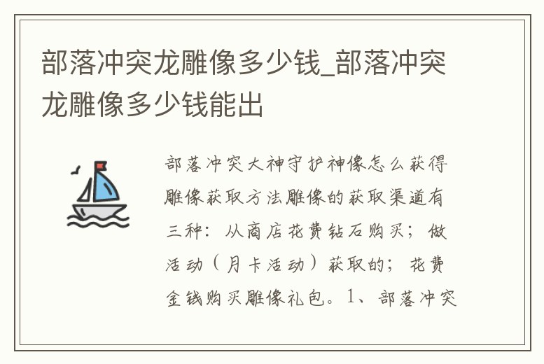 部落沖突龍雕像多少錢_部落沖突龍雕像多少錢能出