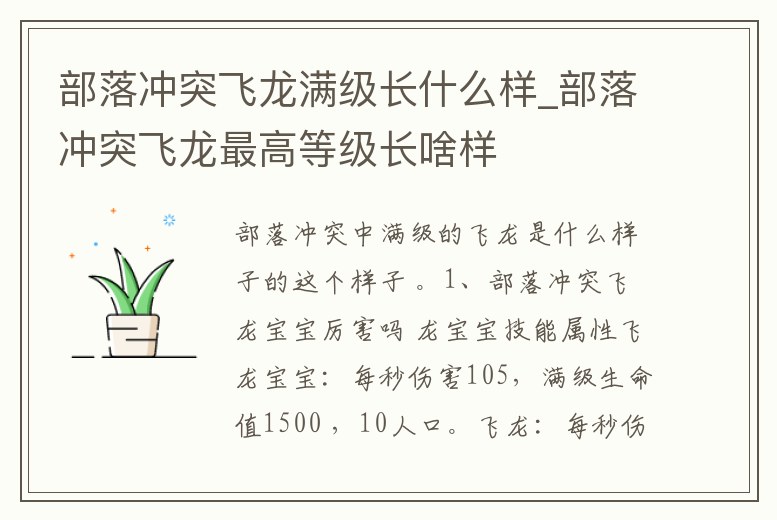 部落沖突飛龍滿級長什么樣_部落沖突飛龍最高等級長啥樣
