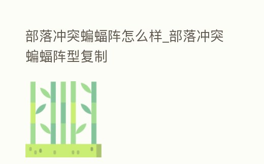 部落沖突蝙蝠陣怎么樣_部落沖突蝙蝠陣型復制