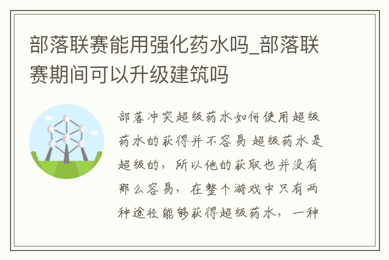 部落聯賽能用強化藥水嗎_部落聯賽期間可以升級建筑嗎