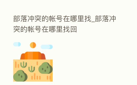 部落沖突的帳號在哪里找_部落沖突的帳號在哪里找回