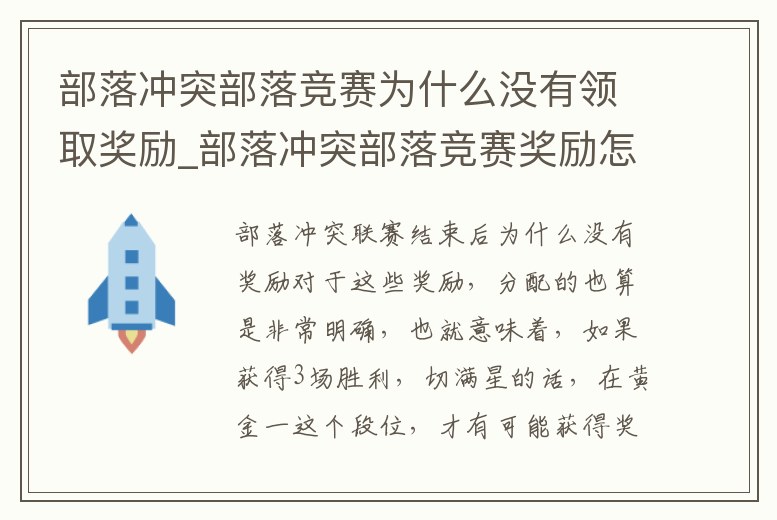 部落沖突部落競賽為什么沒有領取獎勵_部落沖突部落競賽獎勵怎么領不了