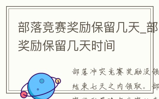 部落競賽獎(jiǎng)勵(lì)保留幾天_部落競賽獎(jiǎng)勵(lì)保留幾天時(shí)間