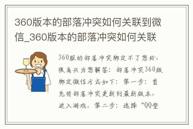 360版本的部落沖突如何關聯到微信_360版本的部落沖突如何關聯到微信上