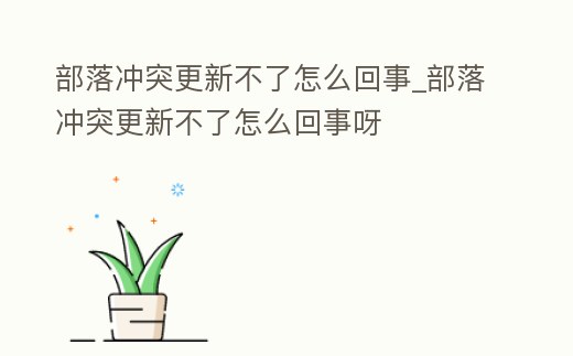 部落沖突更新不了怎么回事_部落沖突更新不了怎么回事呀