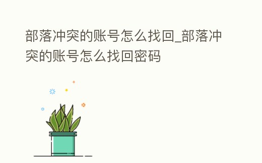 部落沖突的賬號怎么找回_部落沖突的賬號怎么找回密碼