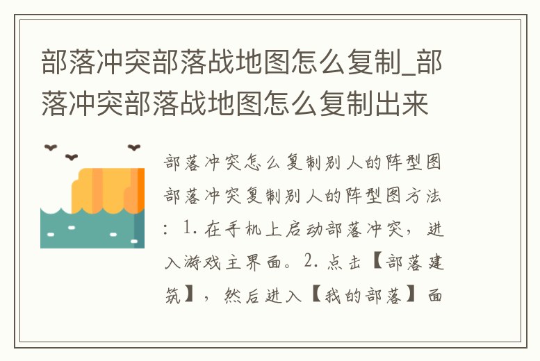 部落沖突部落戰(zhàn)地圖怎么復(fù)制_部落沖突部落戰(zhàn)地圖怎么復(fù)制出來(lái)
