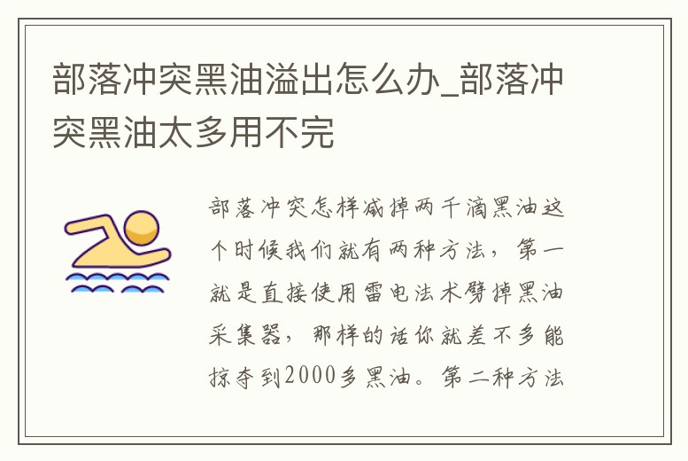 部落沖突黑油溢出怎么辦_部落沖突黑油太多用不完