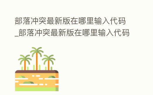 部落沖突最新版在哪里輸入代碼_部落沖突最新版在哪里輸入代碼登錄
