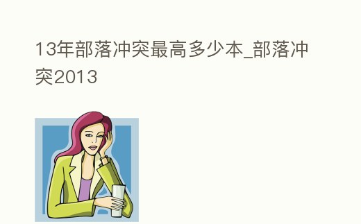 13年部落沖突最高多少本_部落沖突2013