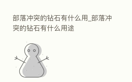 部落沖突的鉆石有什么用_部落沖突的鉆石有什么用途