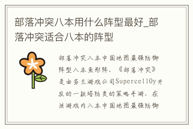 部落沖突八本用什么陣型最好_部落沖突適合八本的陣型