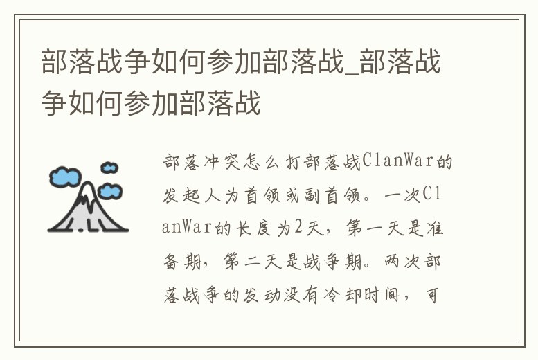 部落戰(zhàn)爭(zhēng)如何參加部落戰(zhàn)_部落戰(zhàn)爭(zhēng)如何參加部落戰(zhàn)