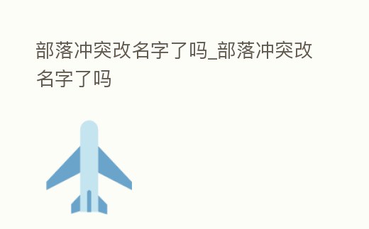 部落沖突改名字了嗎_部落沖突改名字了嗎