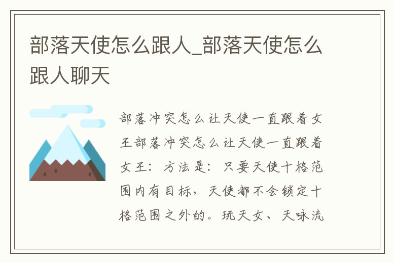 部落天使怎么跟人_部落天使怎么跟人聊天