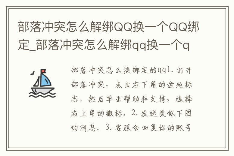 部落沖突怎么解綁QQ換一個(gè)QQ綁定_部落沖突怎么解綁qq換一個(gè)qq綁定的