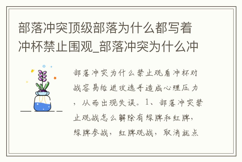 部落沖突頂級部落為什么都寫著沖杯禁止圍觀_部落沖突為什么沖杯沖不上去