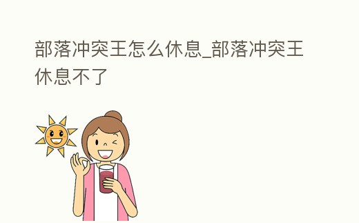 部落沖突王怎么休息_部落沖突王休息不了