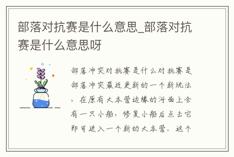 部落對抗賽是什么意思_部落對抗賽是什么意思呀