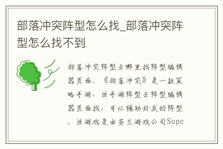 部落沖突陣型怎么找_部落沖突陣型怎么找不到