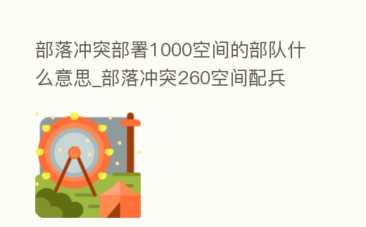 部落沖突部署1000空間的部隊什么意思_部落沖突260空間配兵