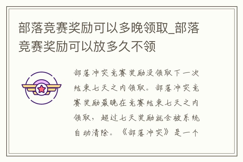 部落競賽獎勵可以多晚領取_部落競賽獎勵可以放多久不領