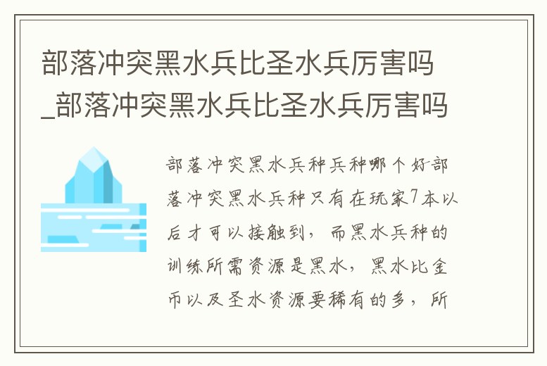 部落沖突黑水兵比圣水兵厲害嗎_部落沖突黑水兵比圣水兵厲害嗎知乎