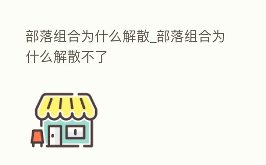 部落組合為什么解散_部落組合為什么解散不了