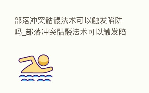 部落沖突骷髏法術(shù)可以觸發(fā)陷阱嗎_部落沖突骷髏法術(shù)可以觸發(fā)陷阱嗎視頻