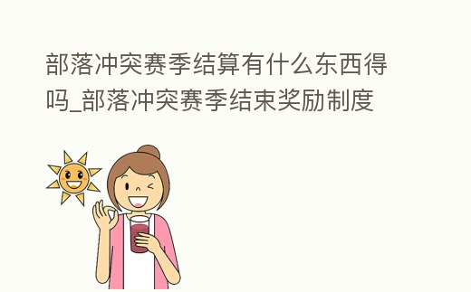 部落沖突賽季結算有什么東西得嗎_部落沖突賽季結束獎勵制度