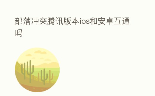 部落沖突騰訊版本ios和安卓互通嗎