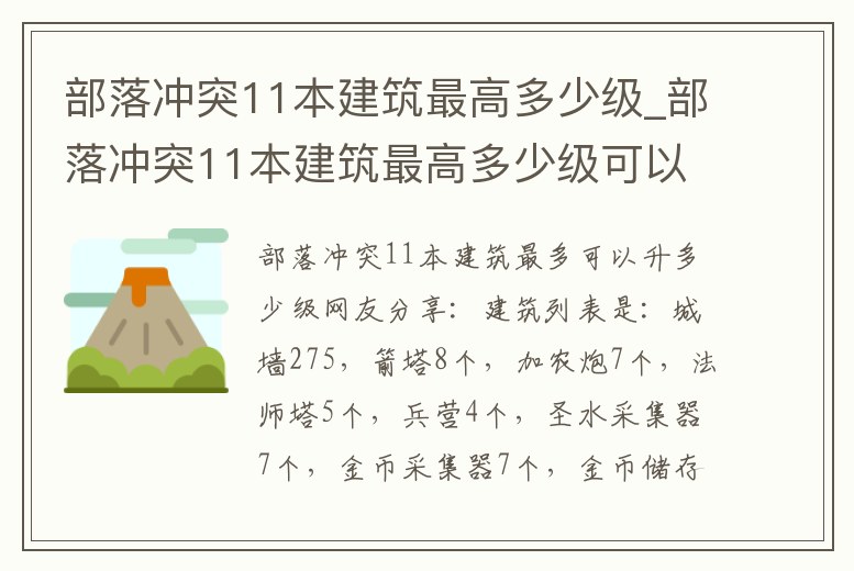 部落沖突11本建筑最高多少級_部落沖突11本建筑最高多少級可以升級