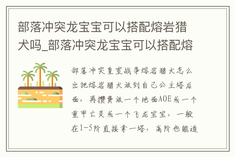 部落沖突龍寶寶可以搭配熔巖獵犬嗎_部落沖突龍寶寶可以搭配熔巖獵犬嗎視頻
