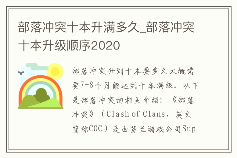 部落沖突十本升滿多久_部落沖突十本升級順序2020