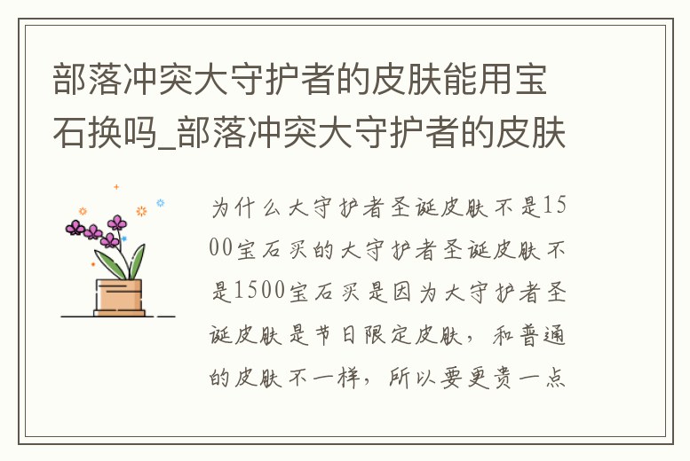 部落沖突大守護者的皮膚能用寶石換嗎_部落沖突大守護者的皮膚能用寶石換嗎知乎