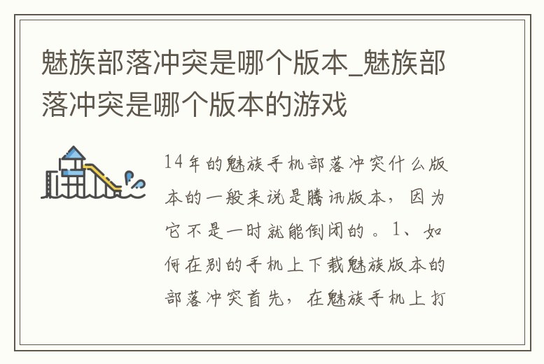 魅族部落沖突是哪個版本_魅族部落沖突是哪個版本的游戲