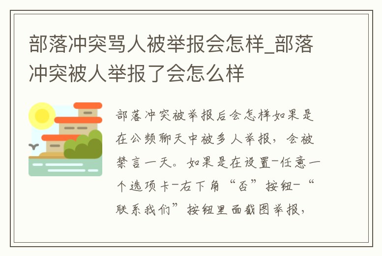 部落沖突罵人被舉報會怎樣_部落沖突被人舉報了會怎么樣