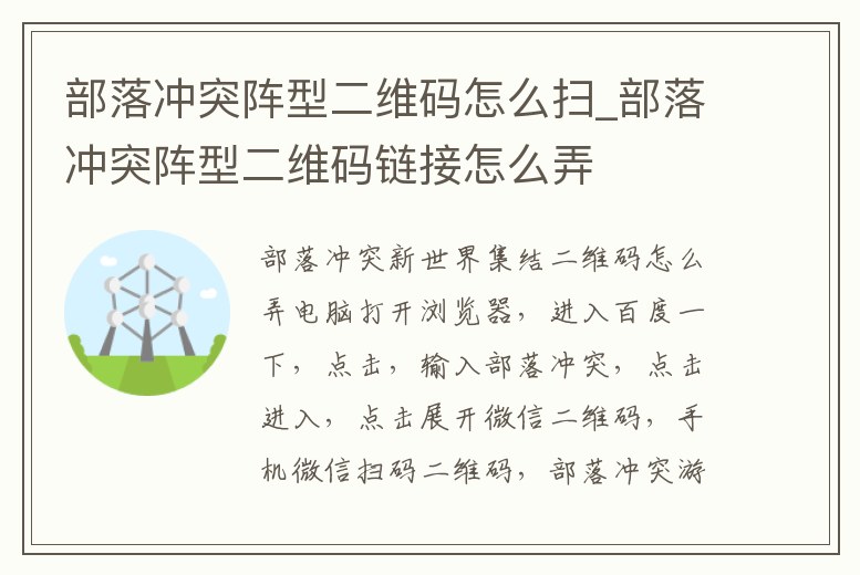部落沖突陣型二維碼怎么掃_部落沖突陣型二維碼鏈接怎么弄