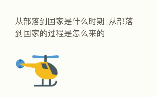 從部落到國家是什么時(shí)期_從部落到國家的過程是怎么來的